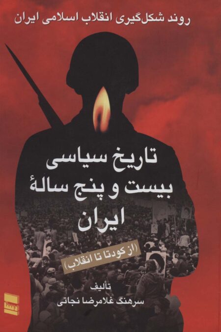 تاریخ سیاسی بیست و پنج ساله ایران (از کودتا تا انقلاب)،(2جلدی)