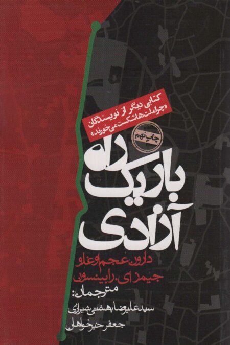راه باریک آزادی