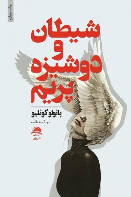 شیطان و دوشیزه پریم