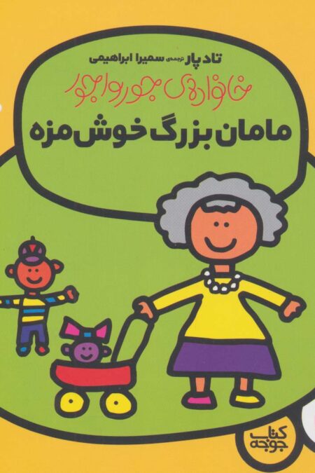 مامان بزرگ خوش مزه (خانواده ی جورواجور 3)،(گلاسه)