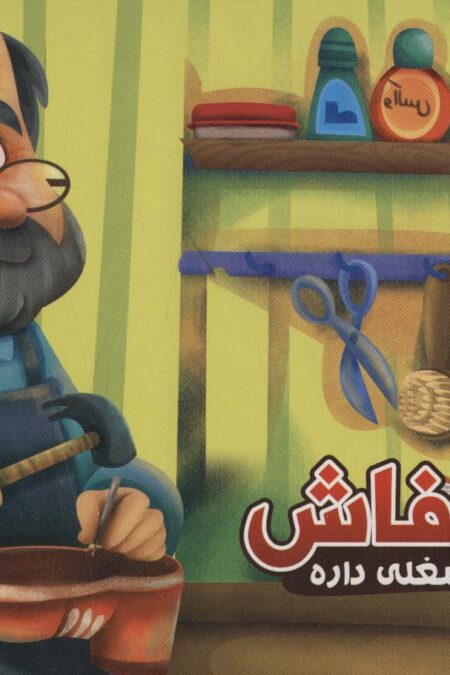 هر کسی شغلی داره 7 (کفاش)