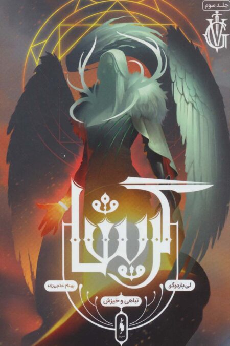 گریشا 3 (تباهی و خیزش)