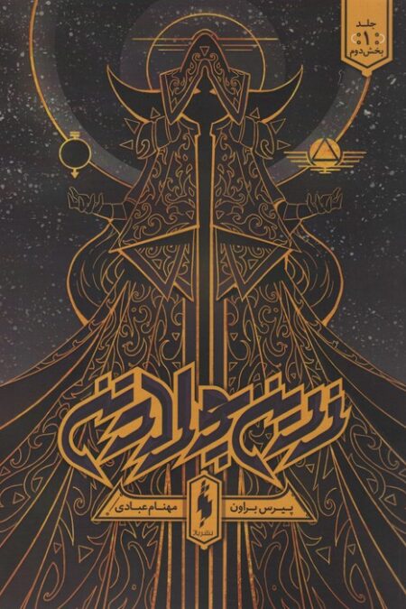 زرین پولادتن 1 (بخش دوم)