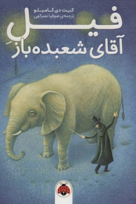فیل آقای شعبده باز