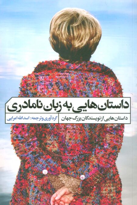 داستان هایی به زبان نامادری
