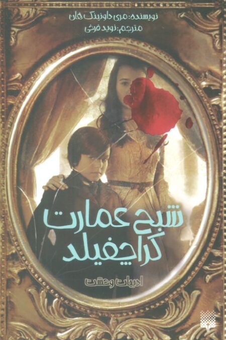 ادبیات وحشت (شبح عمارت کراچفیلد)