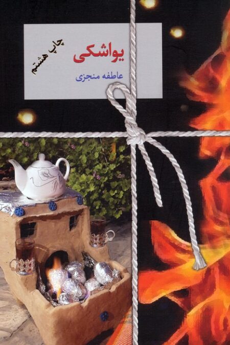 یواشکی
