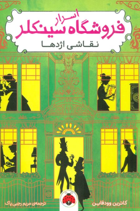 اسرار فروشگاه سینکلر 3 (نقاشی اژدها)