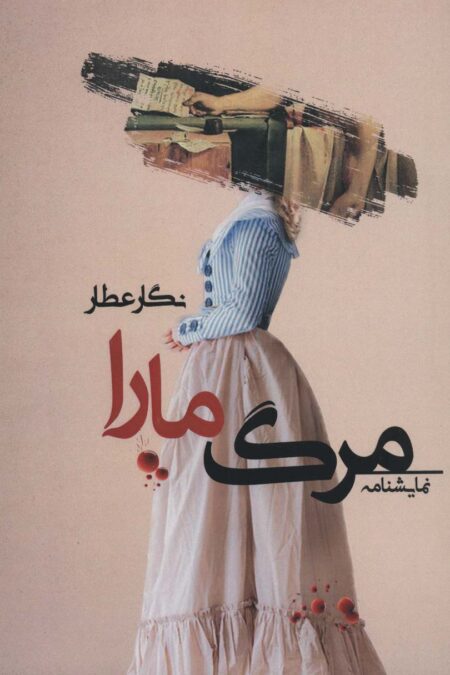 مرگ مارا (نمایشنامه)