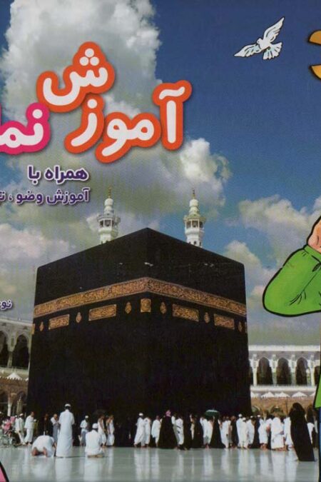 آموزش نماز،همراه با آموزش وضو و تیمم (کتاب های برجسته)،(گلاسه)