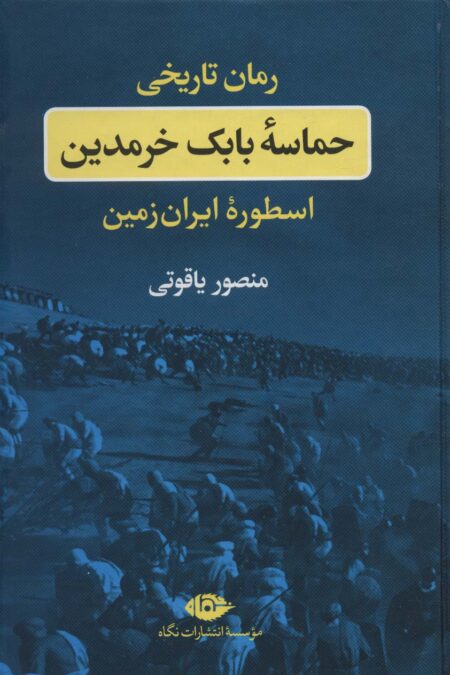 حماسه بابک خرمدین (اسطوره ایران زمین)