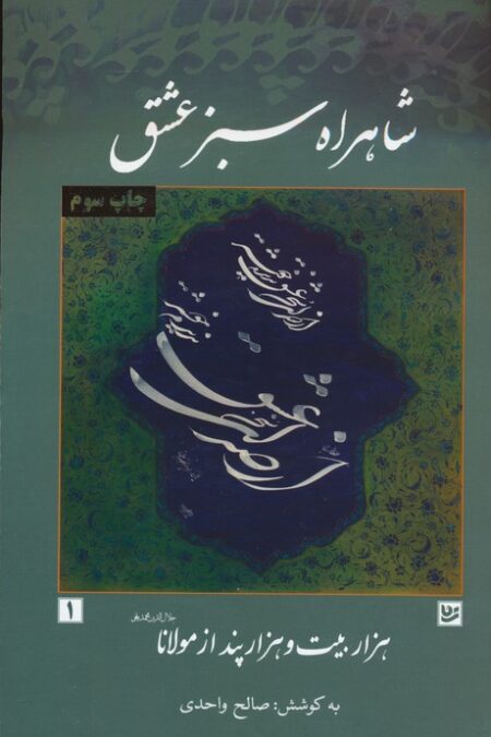 شاهراه سبز عشق (هزار بیت و هزار پند از مولانا)