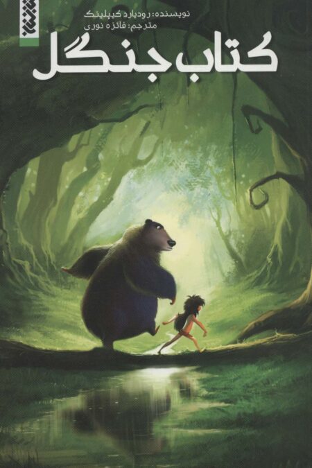 کتاب جنگل (کمیک استریپ)