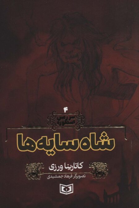 سرزمین اسطوره 4 (شاه سایه ها)
