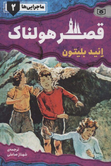 ماجرایی ها 2 (قصر هولناک)