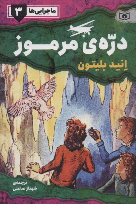 ماجرایی ها 3 (دره ی مرموز)