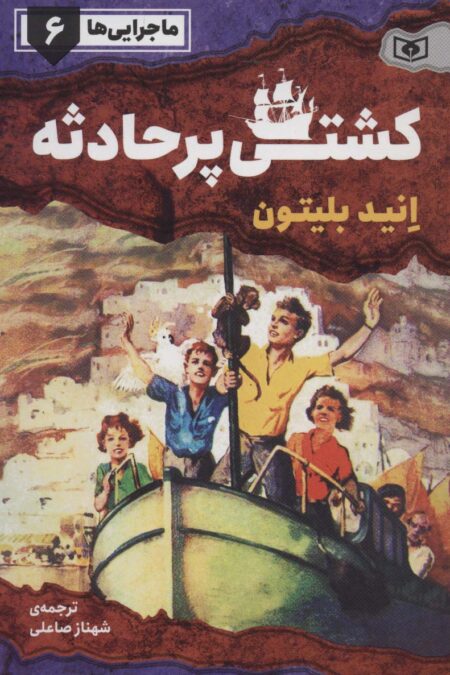 ماجرایی ها 6 (کشتی پر حادثه)