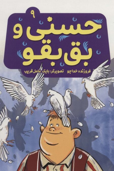 حسنی و بق بقو 9 (گلاسه)