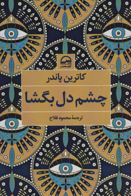 چشم دل بگشا