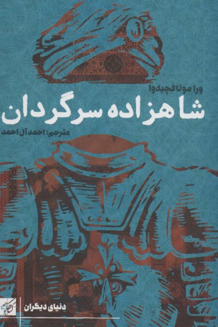 شاهزاده سرگردان