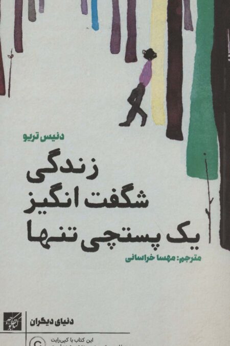 زندگی شگفت انگیز یک پستچی تنها