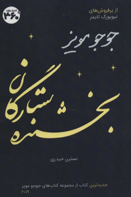 جوجو مویز16 (بخشنده ستارگان)