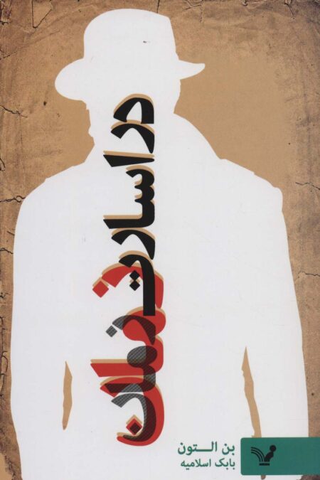 در اسارت زمان