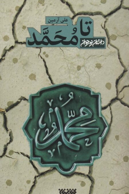 تا محمد