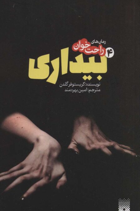 رمان های راحت خوان بیداری 4