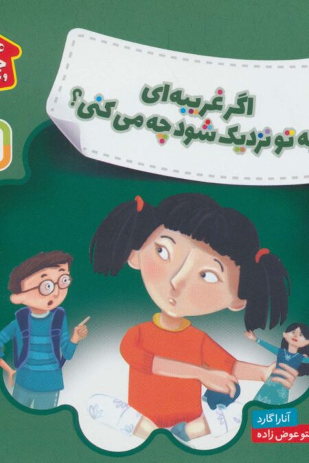 اگر غریبه ای به تو نزدیک شود چه می کنی؟ (هشدارهای جنسی و جسمی!)،(گلاسه)