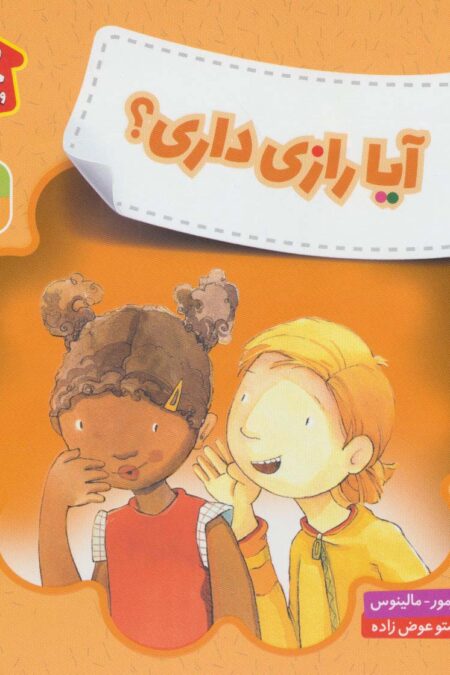 آیا رازی داری؟ (هشدارهای جنسی و جسمی!)،(گلاسه)