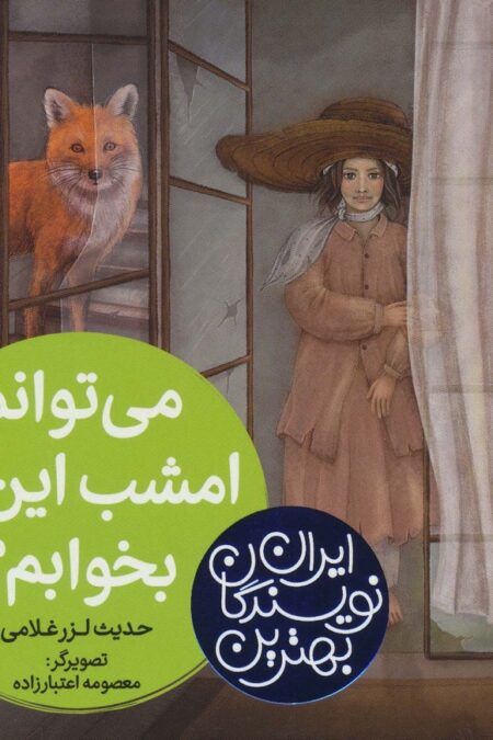 بهترین نویسندگان ایران (می توانم امشب این جا بخوابم؟)