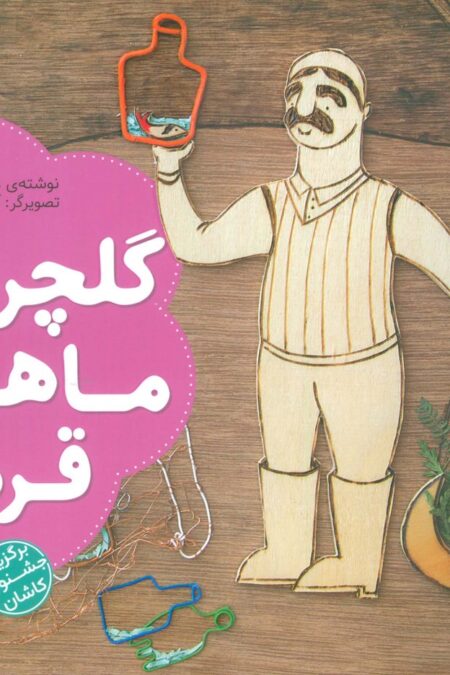 گلچراغ،ماهی قرمز (گلاسه)