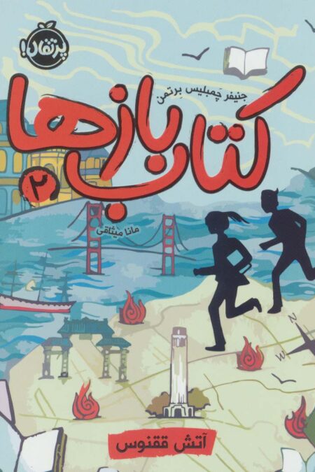 کتاب بازها 2 (آتش ققنوس)