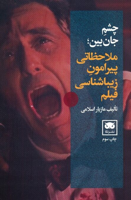 چشم جان بین (ملاحظاتی پیرامون زیباشناسی فیلم)