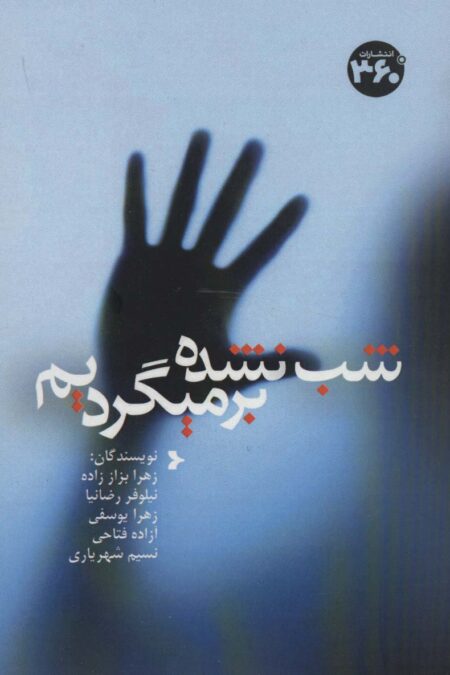 شب نشده برمیگردیم