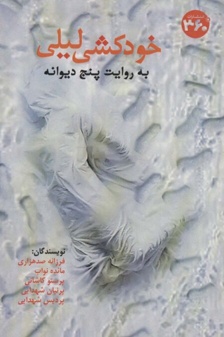 خودکشی لیلی به روایت پنج دیوانه