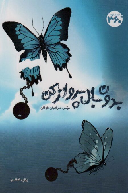 بدون بال پرواز کن