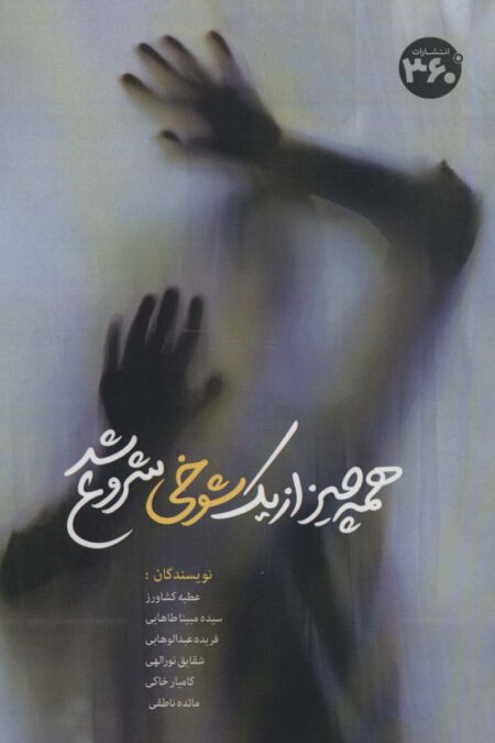 همه چیز از یک شوخی شروع شد