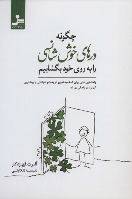 چگونه درهای خوش شانسی را به روی خود بگشاییم