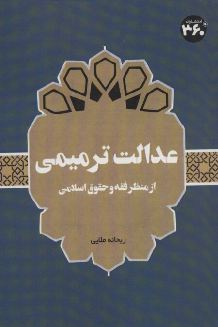 عدالت ترمیمی:از منظر فقه و حقوق اسلامی