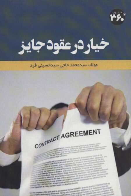 خیار در عقود جایز