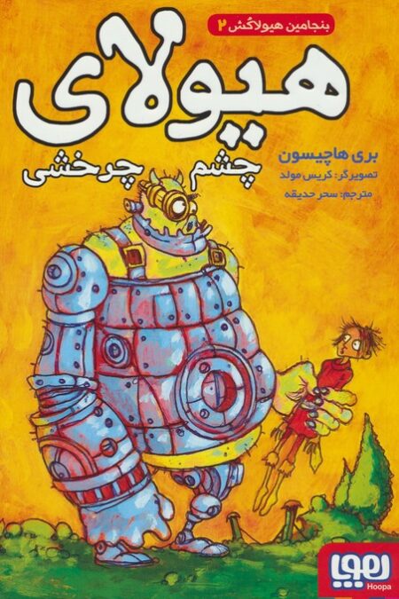 بنجامین هیولاکش 2 (هیولای چشم چرخشی)