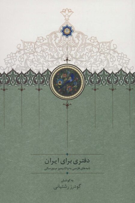 دفتری برای ایران (نامه های فارسی به ولادیمیر مینورسکی)