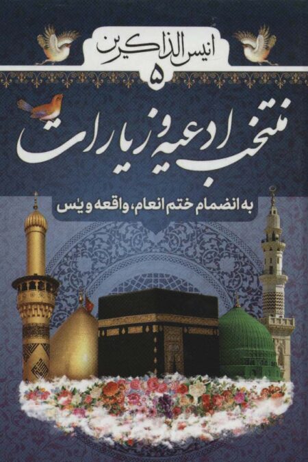 انیس الذاکرین 5 (منتخب ادعیه و زیارات،به انضمام ختم انعام،واقعه ویس)