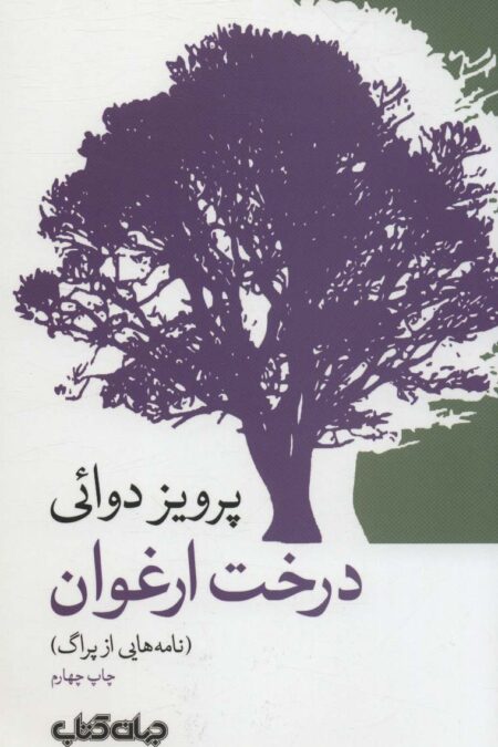 درخت ارغوان:نامه هایی از پراگ (جستارها 3)