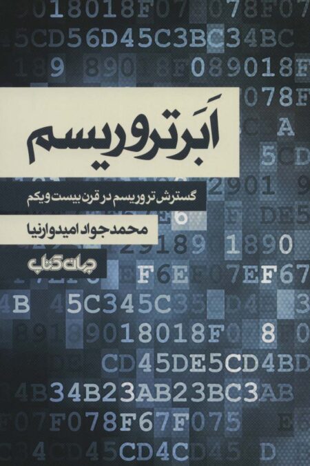 ابر تروریسم:گسترش تروریسم در قرن بیست و یکم (جستارها12)