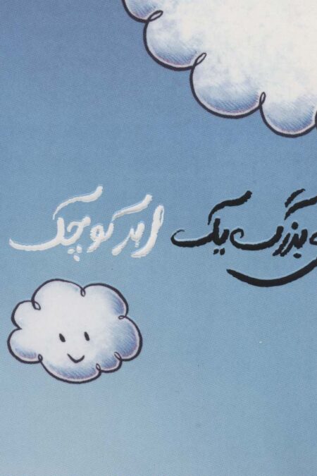 آرزوی بزرگ یک ابر کوچک (گلاسه)