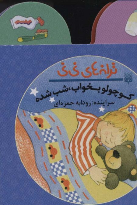 ترانه های نی نی (کوچولو بخواب،شب شده)،(سیمی،گلاسه)