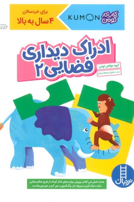 ادراک دیداری فضایی 2 (کتاب کار کومن)